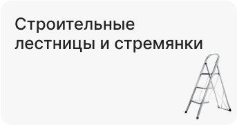 Строительные лестницы и стремянки